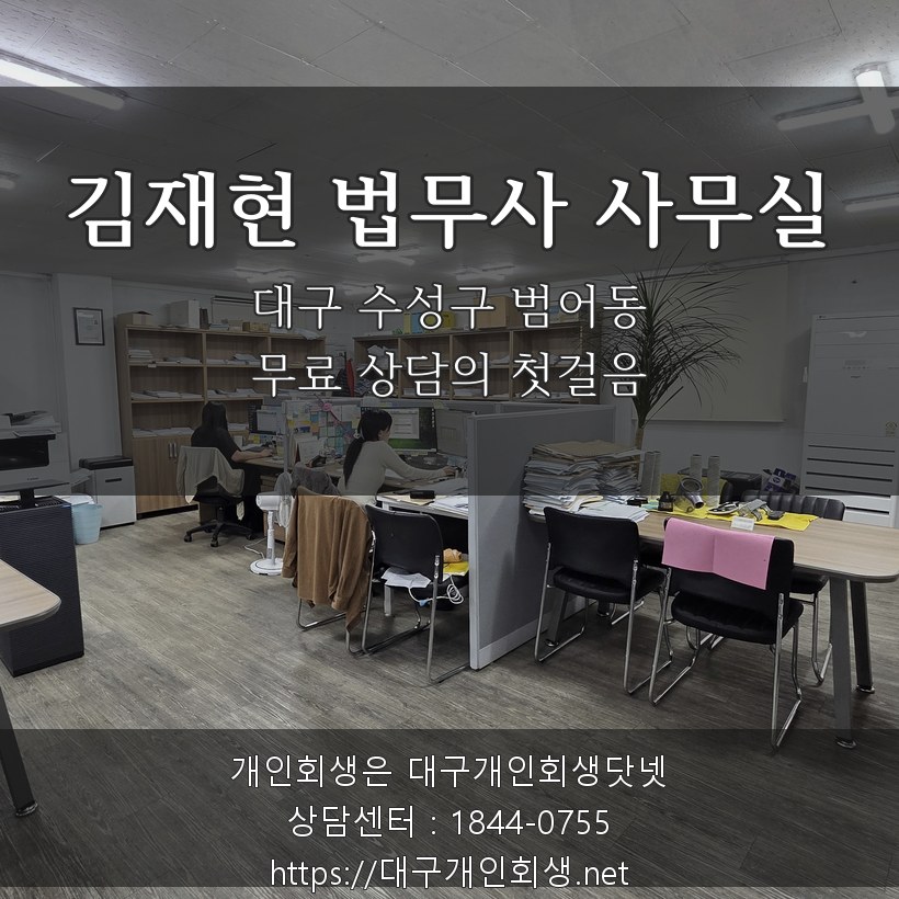 김재현 법무사 사무실 — 대구 수성구 범어동 무료 상담의 첫걸음