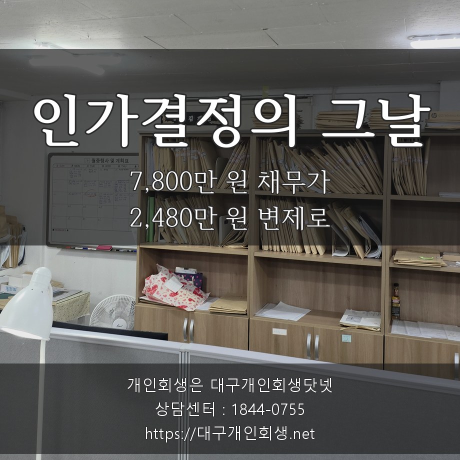인가결정의 그날 — 7,800만 원 채무가 2,480만 원 변제로