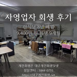 자영업자 회생 후기 — 한식당 8년 폐업 9,400만 원 회생 9개월 진행 기록
