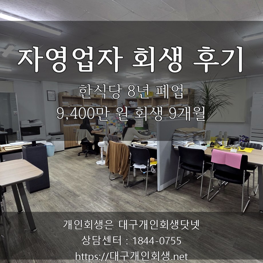 자영업자 회생 후기 — 한식당 8년 폐업 9,400만 원 회생 9개월 진행 기록