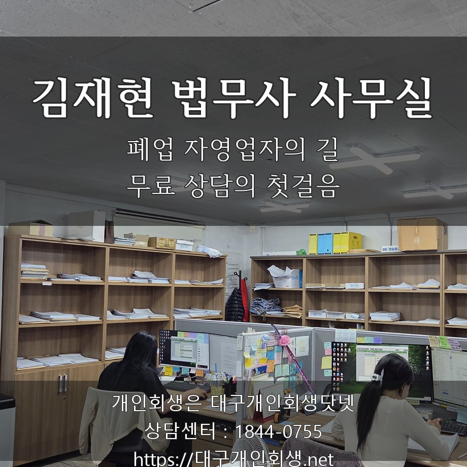 김재현 법무사 사무실 — 폐업 자영업자의 첫 상담