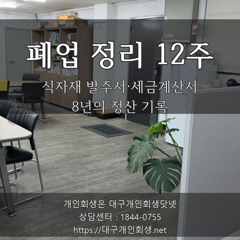 폐업 정리 12주 — 8년 식당 운영의 식자재 발주서·세금계산서 정산