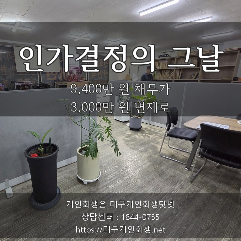 인가결정의 그날 — 9,400만 원 채무가 3,000만 원 변제로