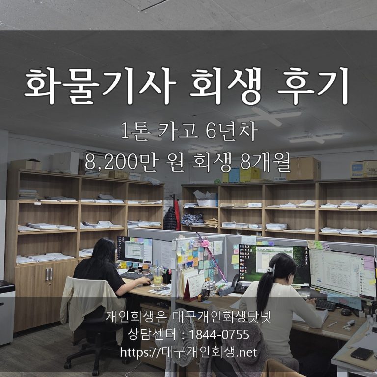 화물기사 회생 후기 — 1톤 카고 6년차 8,200만 원 회생 8개월 진행 기록