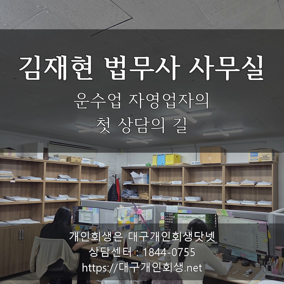 김재현 법무사 사무실 — 운수업 자영업자의 첫 상담의 길