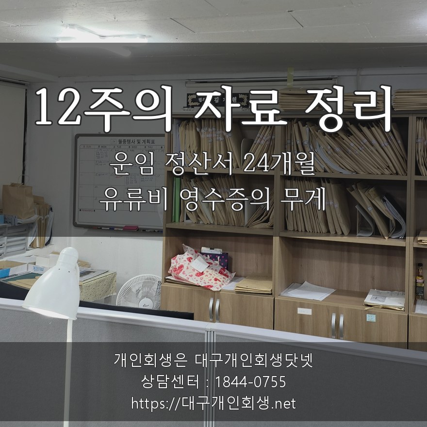 12주의 자료 정리 — 운임 정산서 24개월·유류비 영수증의 무게
