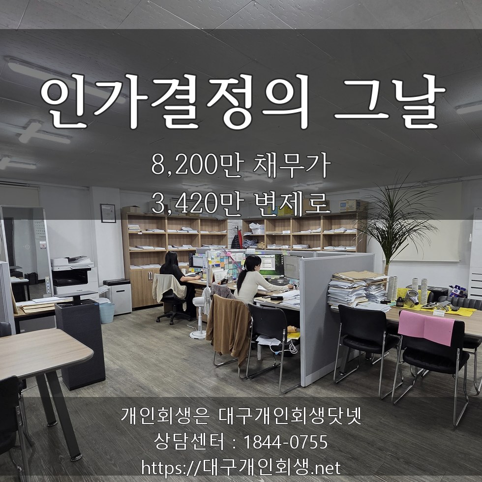 인가결정의 그날 — 8,200만 채무가 3,420만 변제로