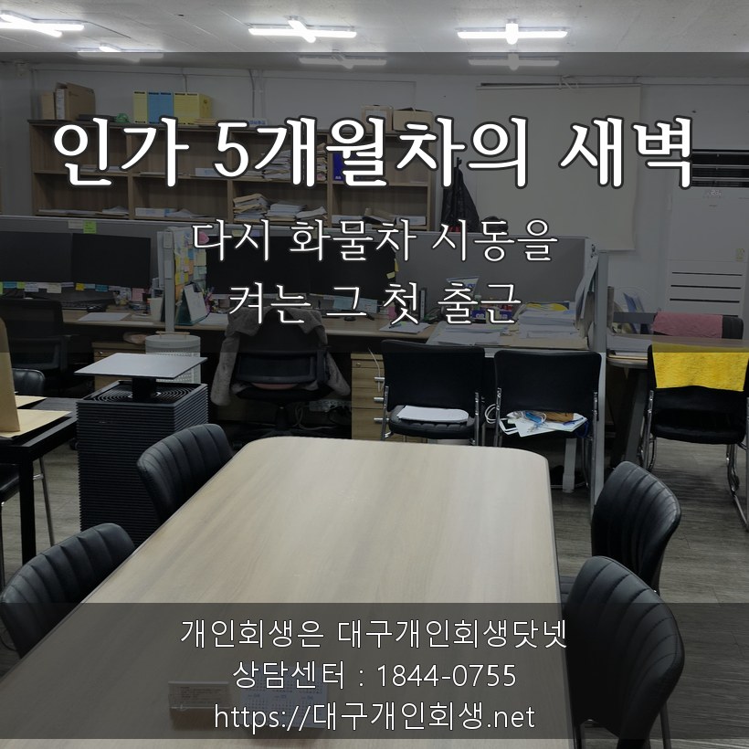 인가 5개월차의 새벽 — 다시 화물차 시동을 켜는 첫 출근