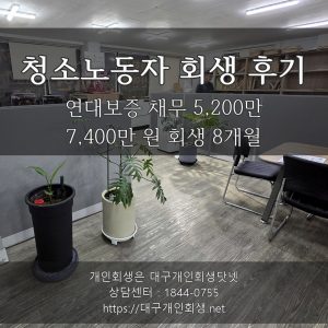 청소노동자 회생 후기 — 연대보증 채무 5,200만 포함 7,400만 원 회생 8개월