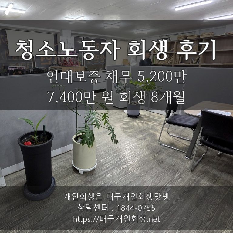 청소노동자 회생 후기 — 연대보증 채무 5,200만 포함 7,400만 원 회생 8개월