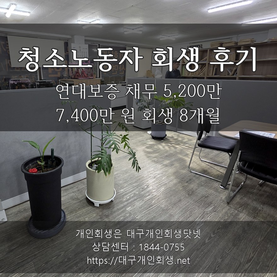 청소노동자 회생 후기 — 연대보증 채무 5,200만 포함 7,400만 원 회생 8개월