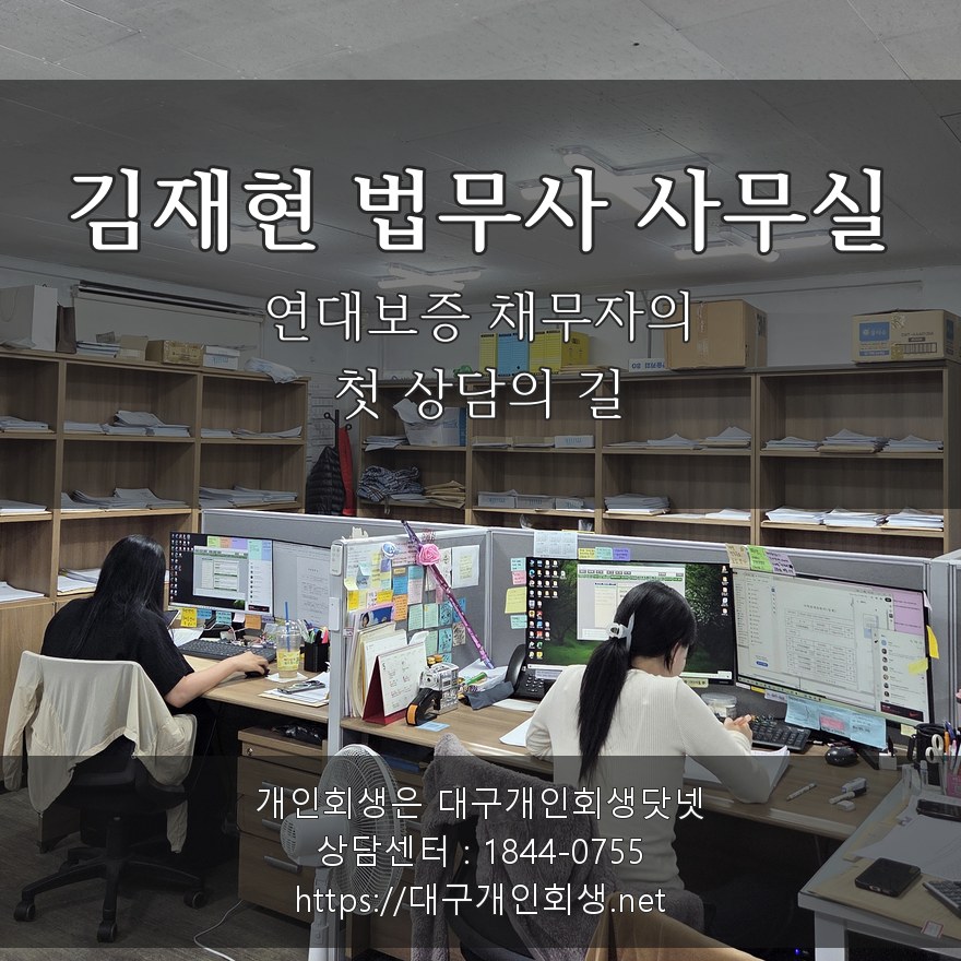 김재현 법무사 사무실 — 연대보증 채무자의 첫 상담의 길