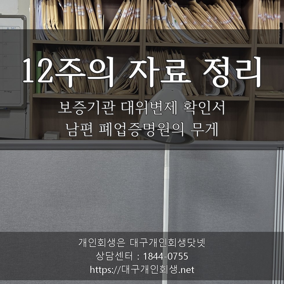 12주의 자료 정리 — 보증기관 대위변제 확인서·남편 폐업증명원