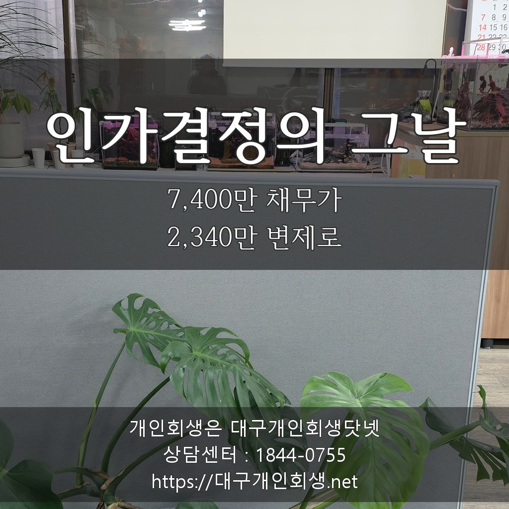 인가결정의 그날 — 7,400만 채무가 2,340만 변제로