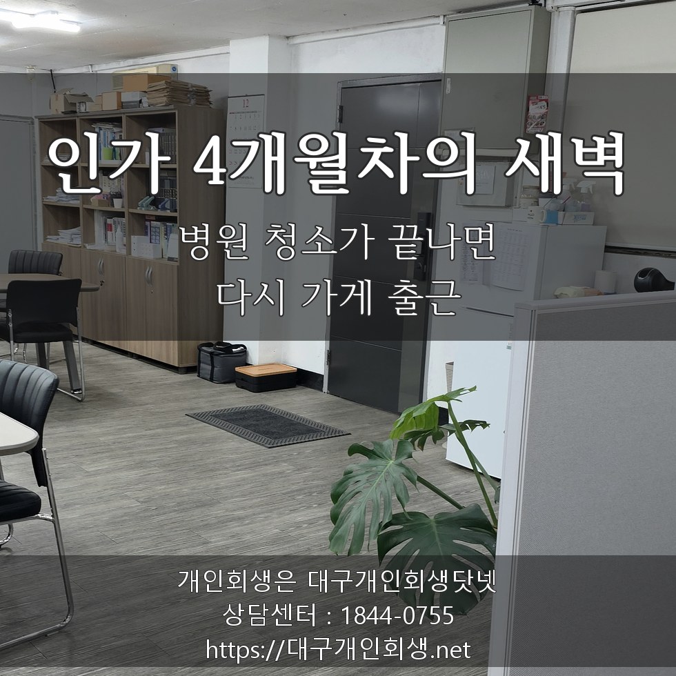 인가 4개월차의 새벽 — 병원 청소가 끝나면 다시 학교 출근