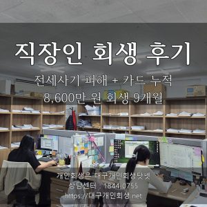 직장인 회생 후기 — 전세사기 피해 + 카드 누적 8,600만 원 회생 9개월