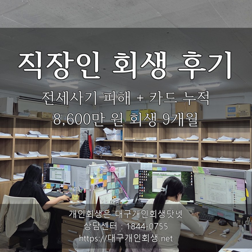 직장인 회생 후기 — 전세사기 피해 + 카드 누적 8,600만 원 회생 9개월