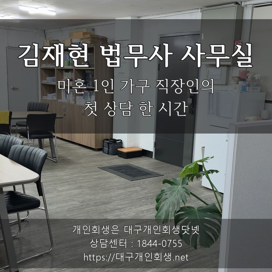 김재현 법무사 사무실 — 미혼 1인 가구 직장인의 첫 상담