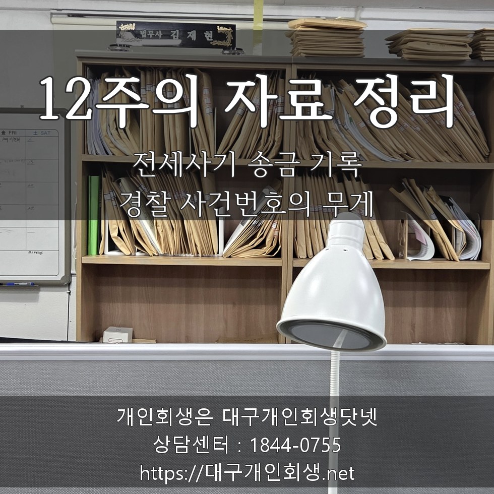 12주의 자료 정리 — 전세사기 송금 기록·경찰 사건번호의 무게