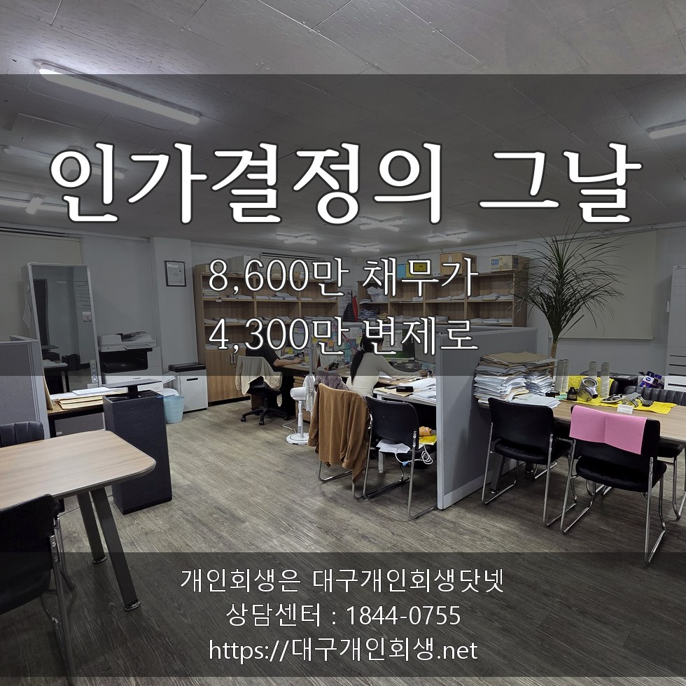 인가결정의 그날 — 8,600만 채무가 4,300만 변제로