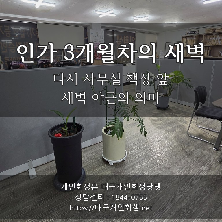 인가 3개월차의 새벽 — 다시 사무실 책상 앞 새벽 야근