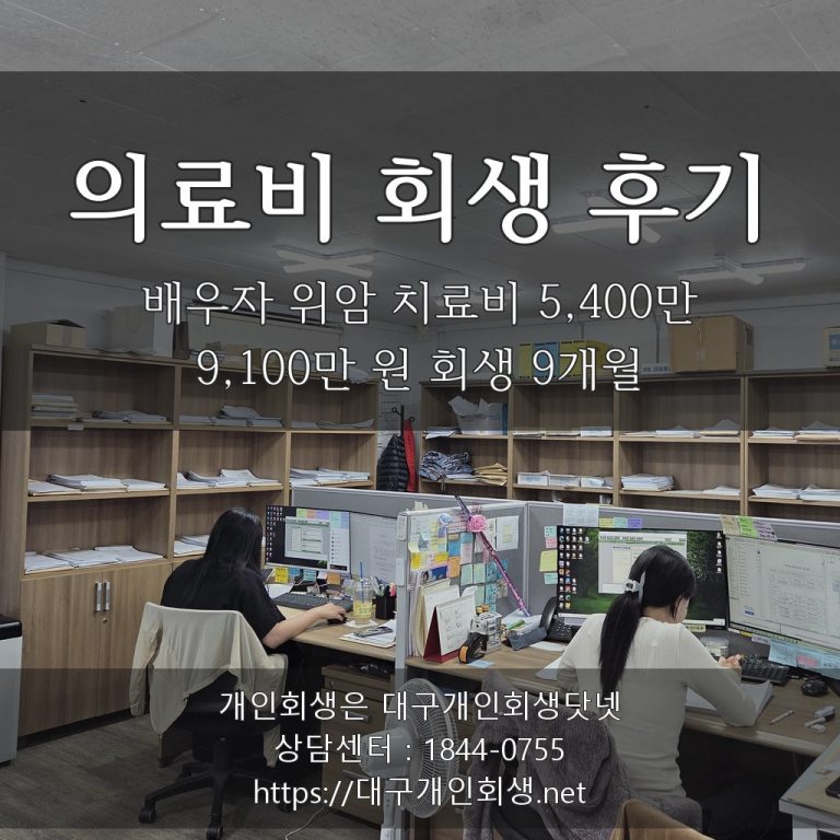 의료비 회생 후기 — 배우자 위암 치료비 5,400만 포함 9,100만 원 회생 9개월