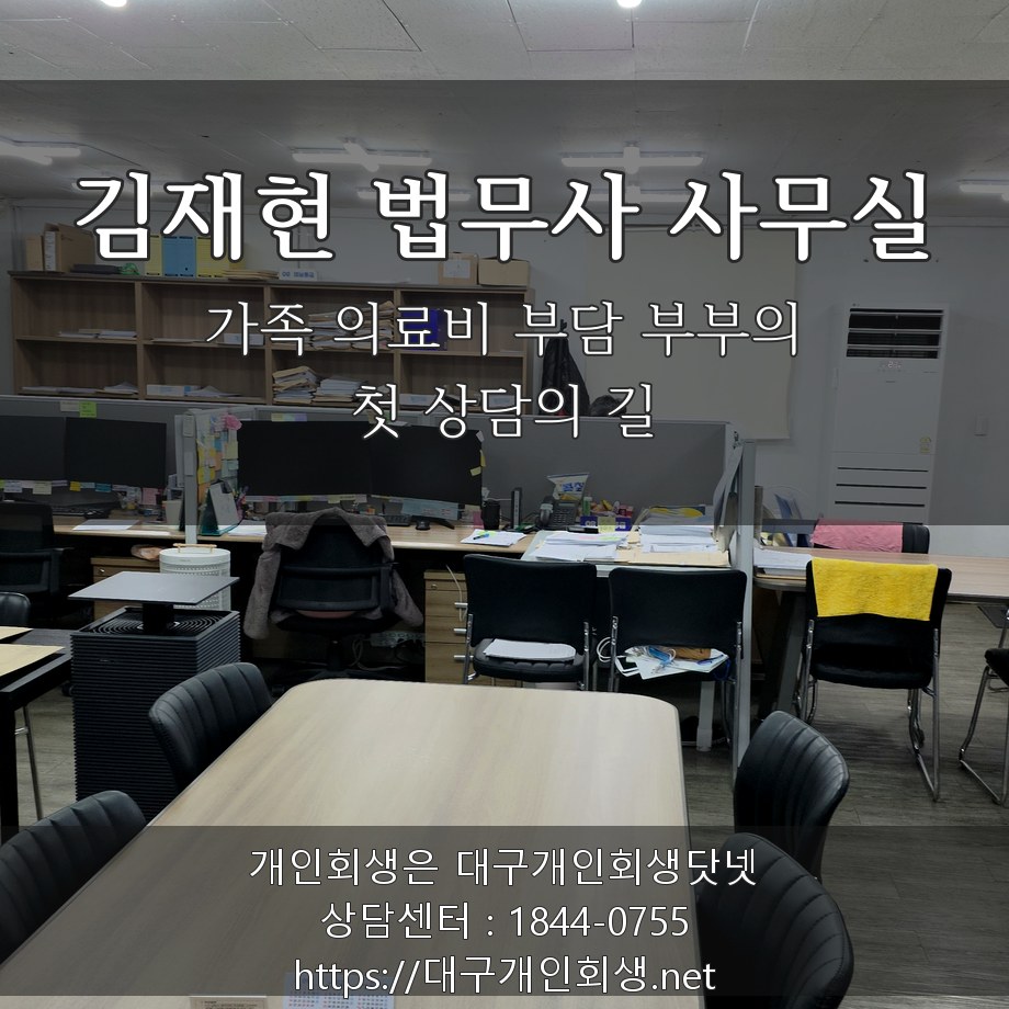 김재현 법무사 사무실 — 가족 의료비 부담 부부의 첫 상담