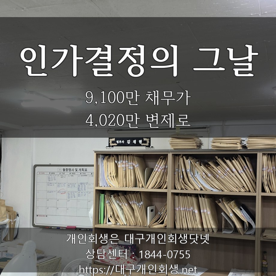인가결정의 그날 — 9,100만 채무가 4,020만 변제로