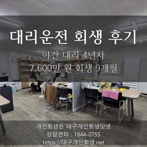 대리운전 회생 후기 — 야간 대리 4년차 7,600만 원 회생 9개월 진행 기록