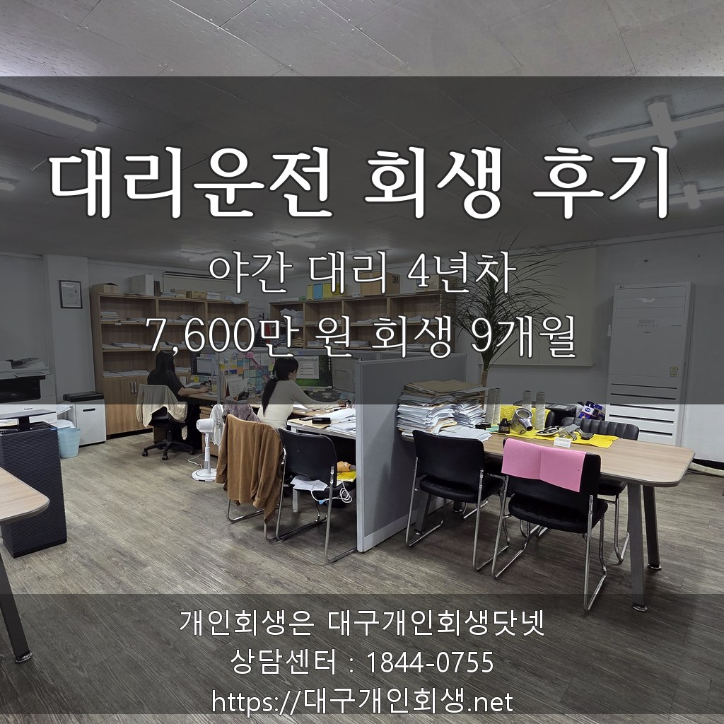 대리운전 회생 후기 — 야간 대리 4년차 7,600만 원 회생 9개월 진행 기록
