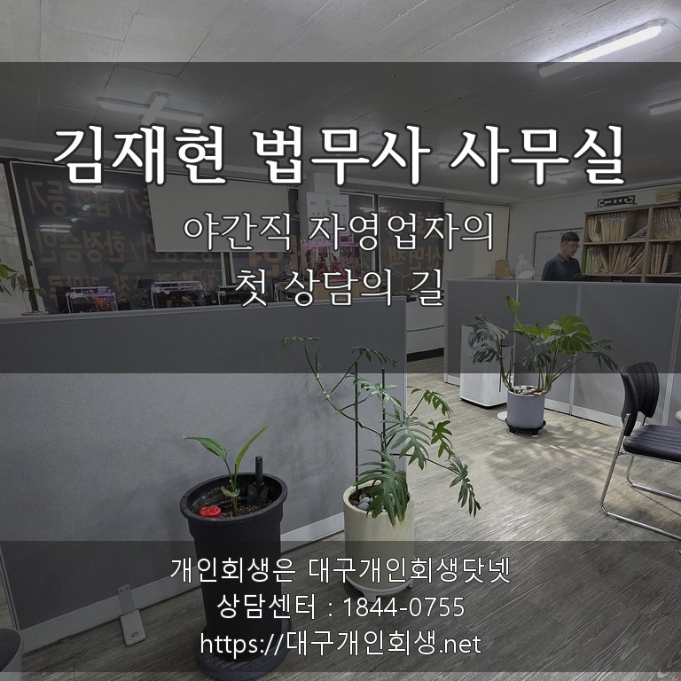 김재현 법무사 사무실 — 야간직 자영업자의 첫 상담의 길