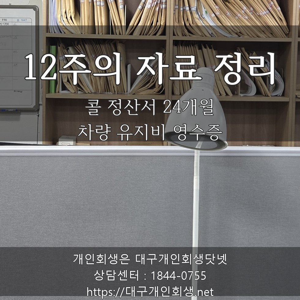 12주의 자료 정리 — 콜 정산서 24개월·차량 유지비 영수증의 무게