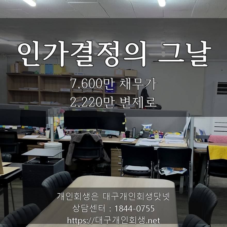 인가결정의 그날 — 7,600만 채무가 2,220만 변제로