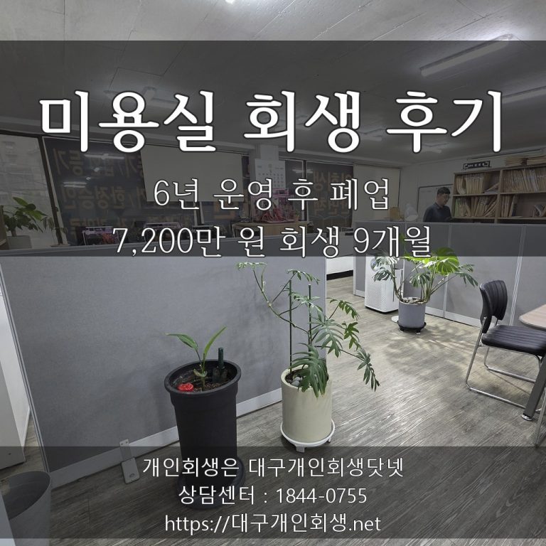 미용실 회생 후기 — 6년 운영 후 폐업 7,200만 원 회생 9개월