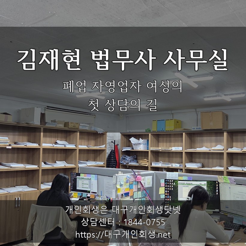 김재현 법무사 사무실 — 폐업 자영업자 여성의 첫 상담의 길