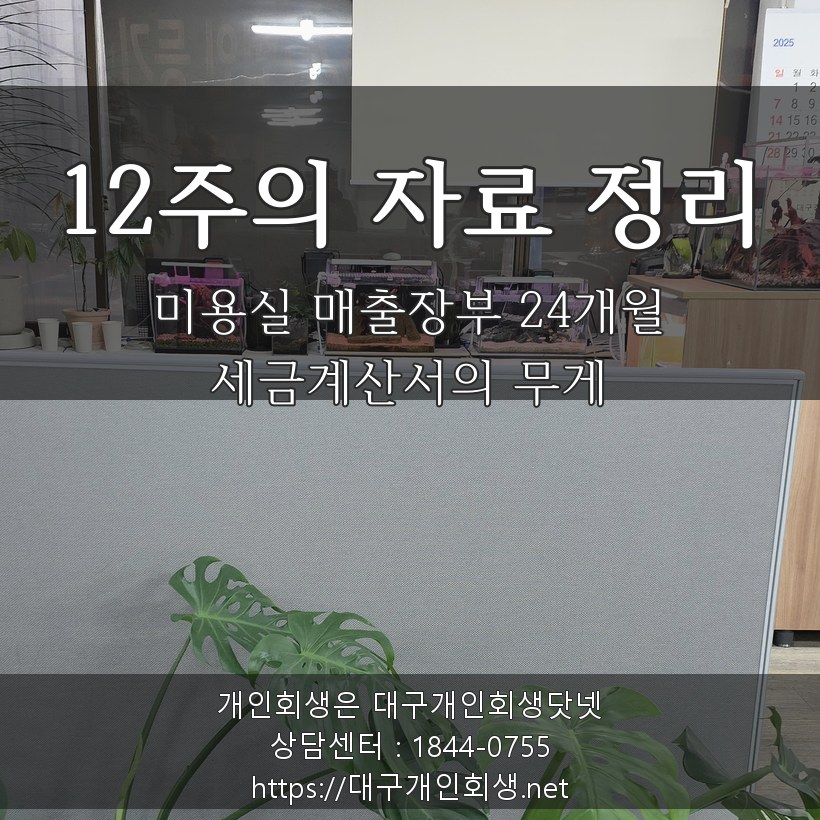 12주의 자료 정리 — 미용실 매출장부 24개월·세금계산서의 무게