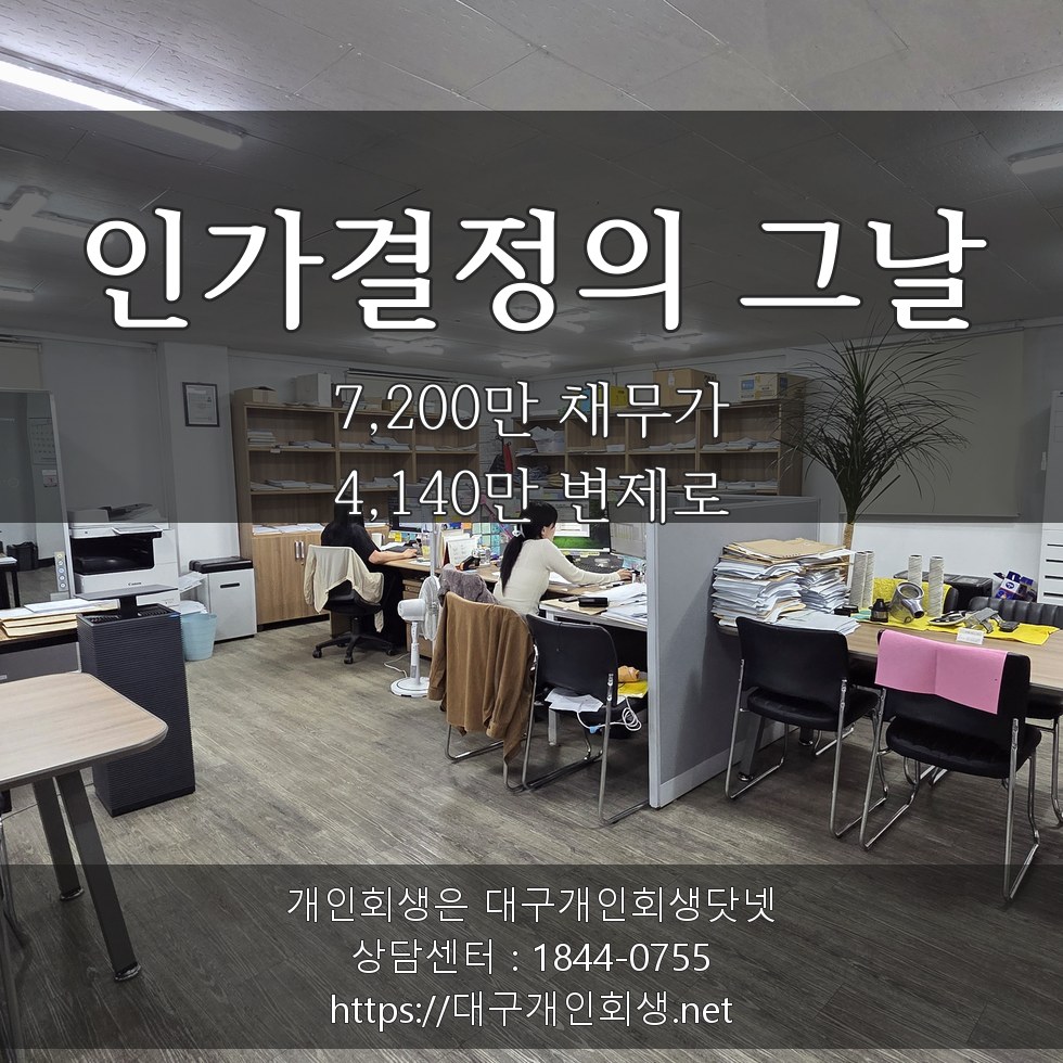 인가결정의 그날 — 7,200만 채무가 4,140만 변제로
