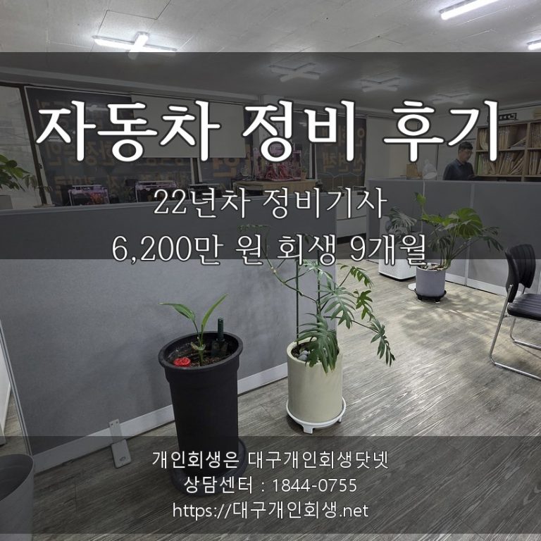대구개인회생 후기 자동차 정비기사 1