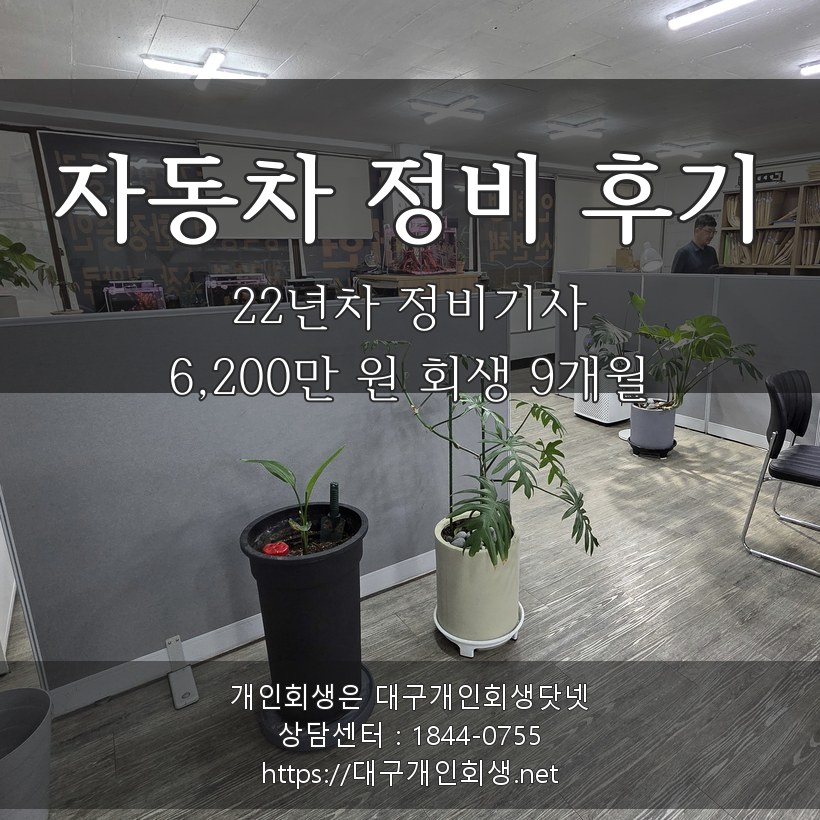 대구개인회생 후기 자동차 정비기사 1