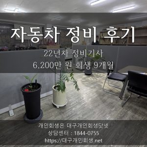 마트 캐셔 회생 후기 — 노모 요양비 3,900만 포함 6,800만 원 회생 8개월