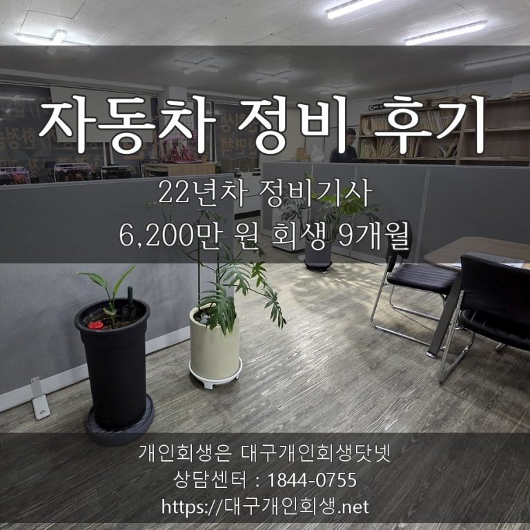 마트 캐셔 회생 후기 — 노모 요양비 3,900만 포함 6,800만 원 회생 8개월
