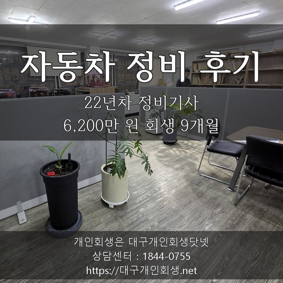 마트 캐셔 회생 후기 — 노모 요양비 3,900만 포함 6,800만 원 회생 8개월