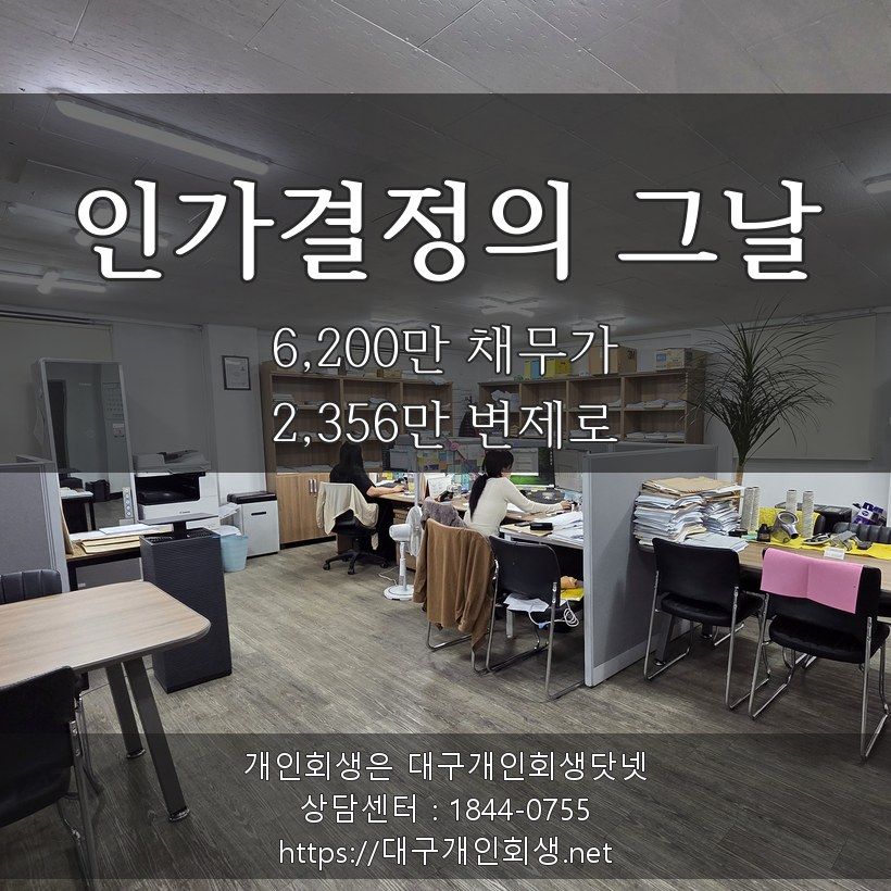 인가결정의 그날 - 6,800만 채무가 2,340만 변제로