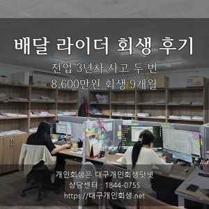 배달 라이더 회생 후기 - 전업 3년차 사고 두 번 8,600만원 회생 9개월