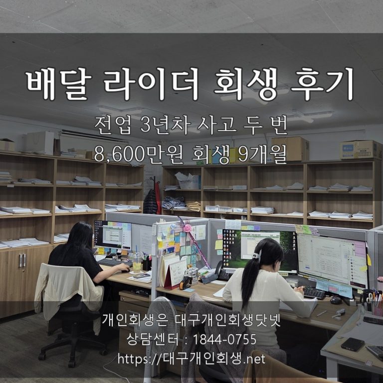 배달 라이더 회생 후기 - 전업 3년차 사고 두 번 8,600만원 회생 9개월