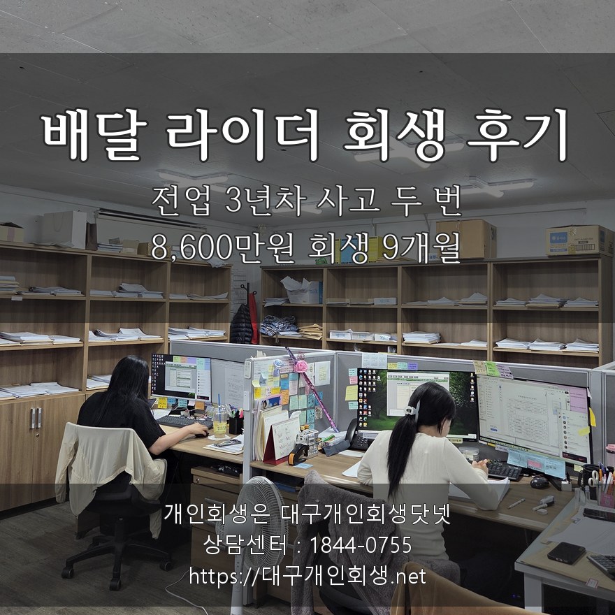 배달 라이더 회생 후기 - 전업 3년차 사고 두 번 8,600만원 회생 9개월