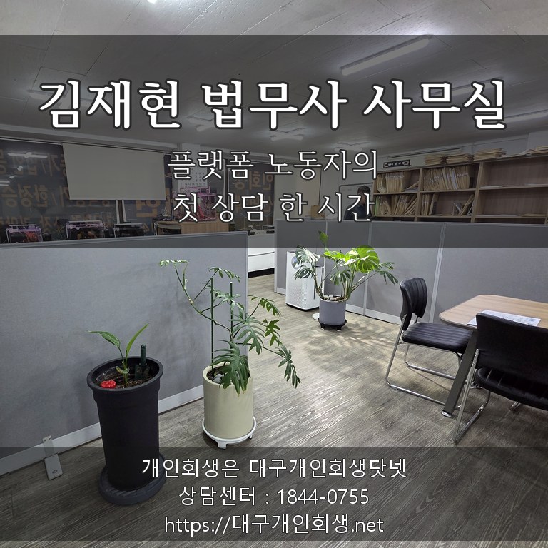 김재현 법무사 사무실 - 플랫폼 노동자의 첫 상담 한 시간