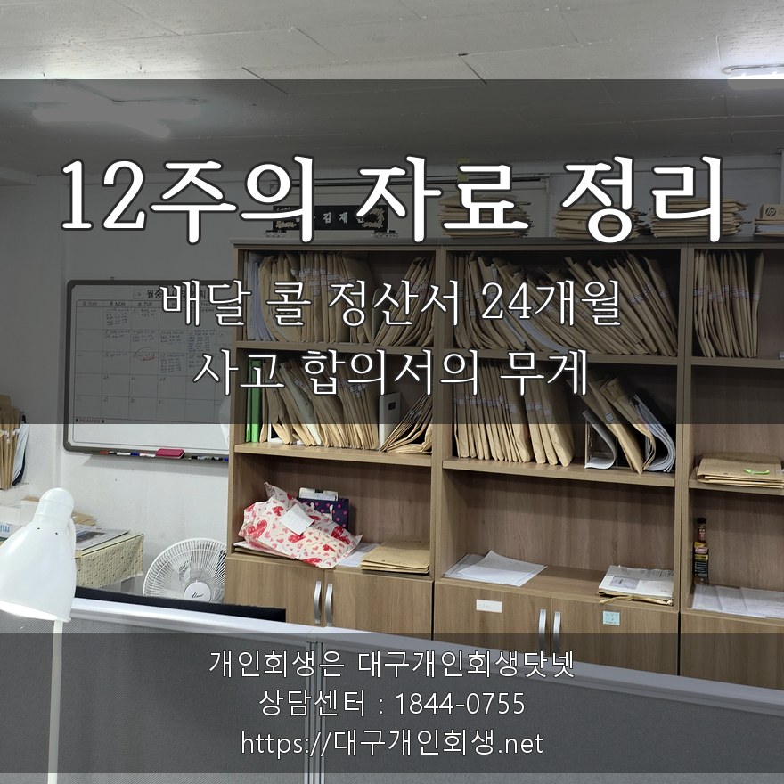 12주의 자료 정리 - 배달 콜 정산서 24개월·사고 합의서의 무게