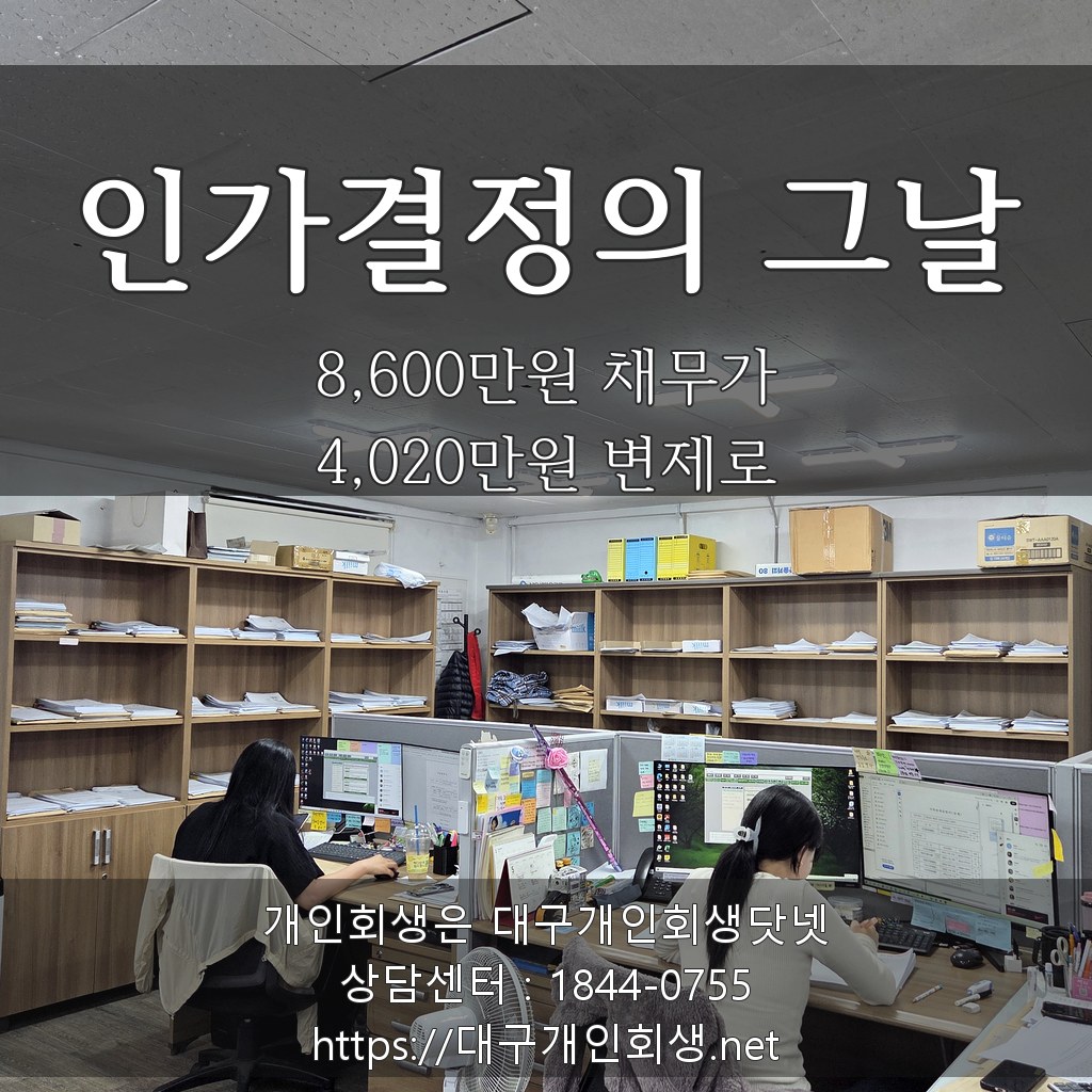 인가결정의 그날 - 8,600만원 채무가 4,020만원 변제로