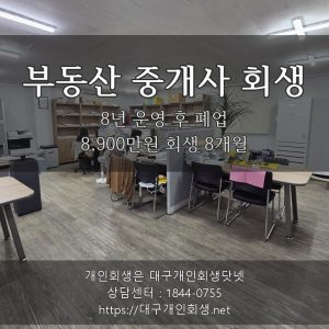 부동산 중개사 회생 후기 - 8년 운영 후 폐업 8,900만원 회생 8개월